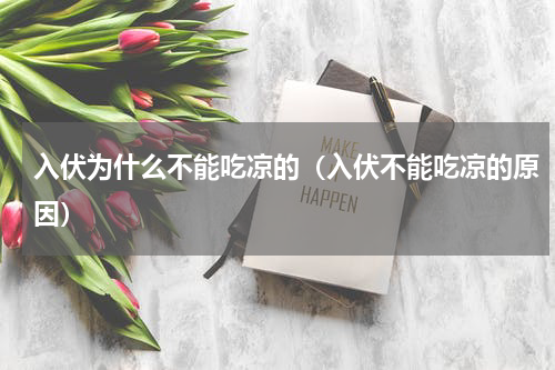 入伏为什么不能吃凉的（入伏不能吃凉的原因）