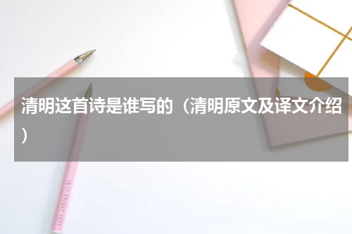 清明这首诗是谁写的（清明原文及译文介绍）