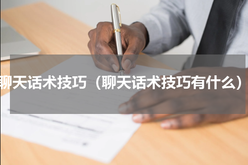 聊天话术技巧（聊天话术技巧有什么）