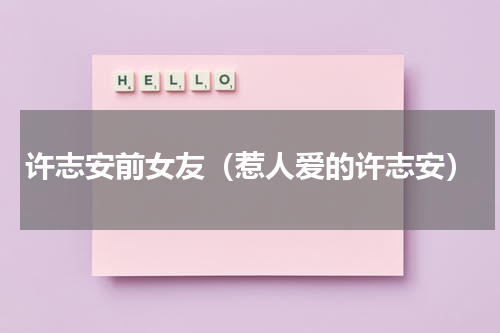 许志安前女友（惹人爱的许志安）
