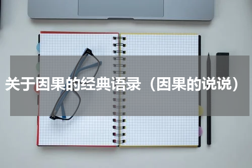 关于因果的经典语录（因果的说说）