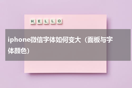 iphone微信字体如何变大（面板与字体颜色）