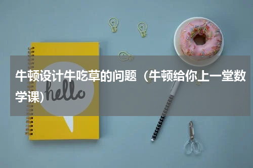 牛顿设计牛吃草的问题（牛顿给你上一堂数学课）