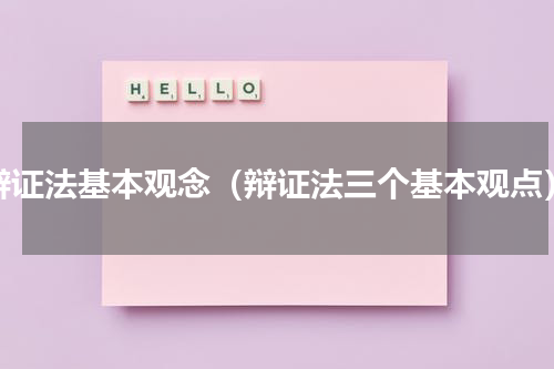 辩证法基本观念（辩证法三个基本观点）