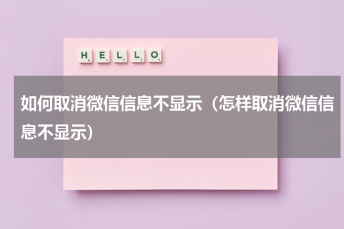 如何取消微信信息不显示（怎样取消微信信息不显示）