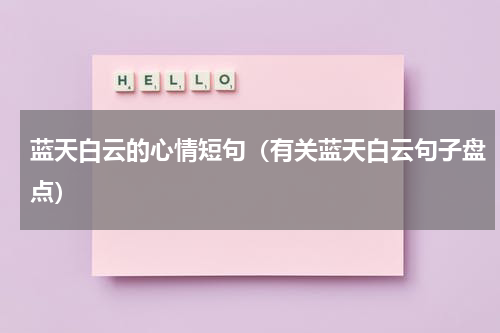蓝天白云的心情短句（有关蓝天白云句子盘点）