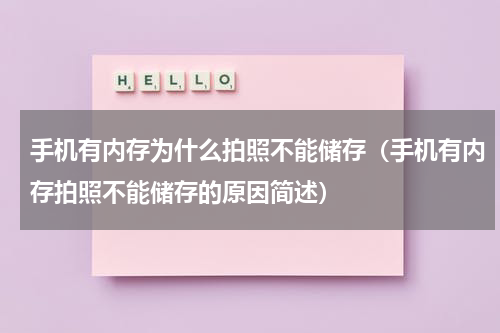 手机有内存为什么拍照不能储存（手机有内存拍照不能储存的原因简述）