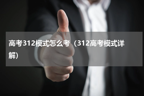 高考312模式怎么考（312高考模式详解）