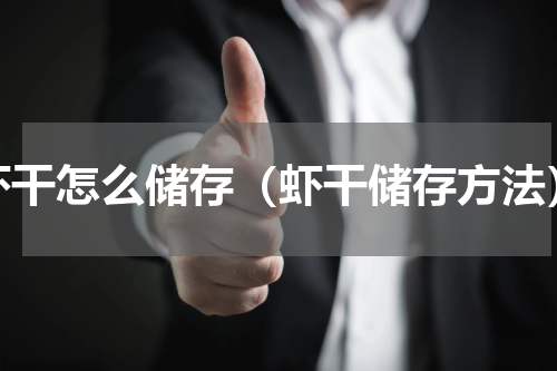 虾干怎么储存（虾干储存方法）