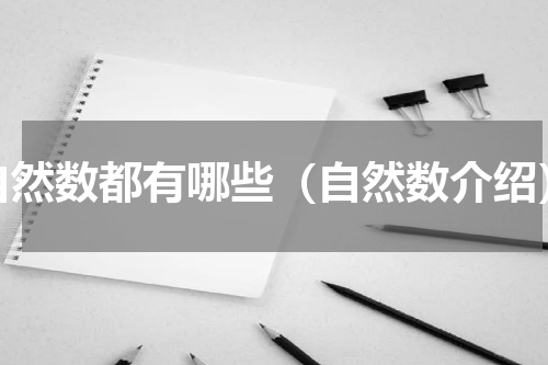 自然数都有哪些（自然数介绍）