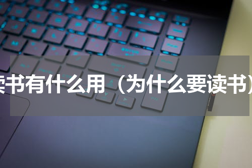 读书有什么用（为什么要读书）