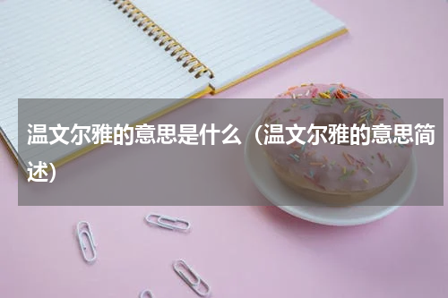 温文尔雅的意思是什么（温文尔雅的意思简述）