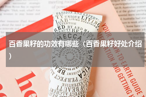 百香果籽的功效有哪些（百香果籽好处介绍）