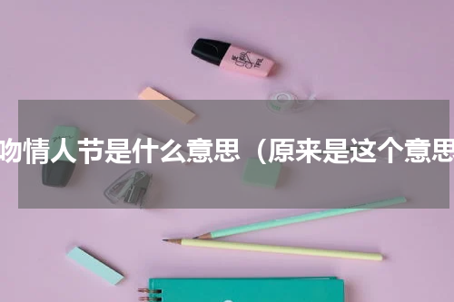 亲吻情人节是什么意思（原来是这个意思）