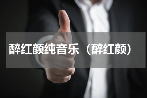 醉红颜纯音乐（醉红颜）
