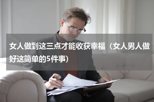 女人做到这三点才能收获幸福（女人男人做好这简单的5件事）