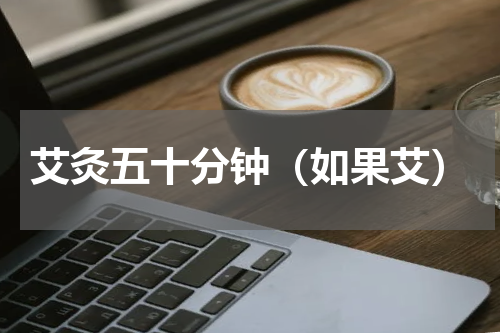 艾灸五十分钟（如果艾）