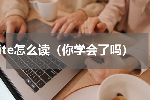 kite怎么读（你学会了吗）