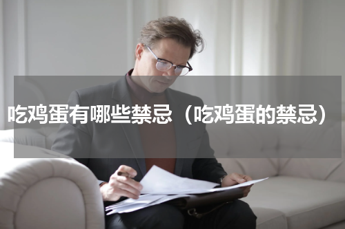吃鸡蛋有哪些禁忌（吃鸡蛋的禁忌）