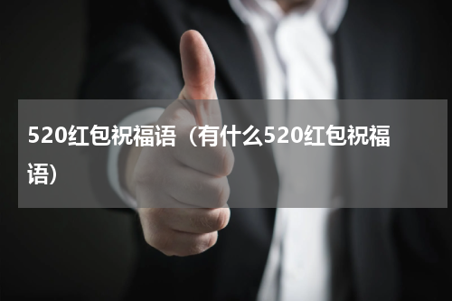 520红包祝福语（有什么520红包祝福语）