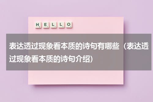 表达透过现象看本质的诗句有哪些（表达透过现象看本质的诗句介绍）