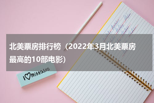北美票房排行榜（2022年3月北美票房最高的10部电影）