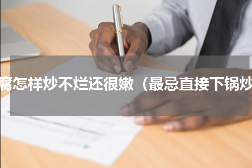 豆腐怎样炒不烂还很嫩（最忌直接下锅炒）