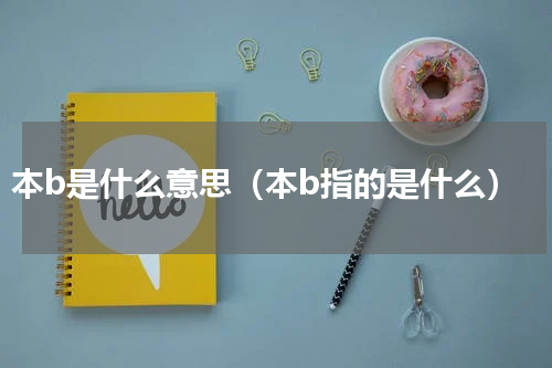 本b是什么意思（本b指的是什么）