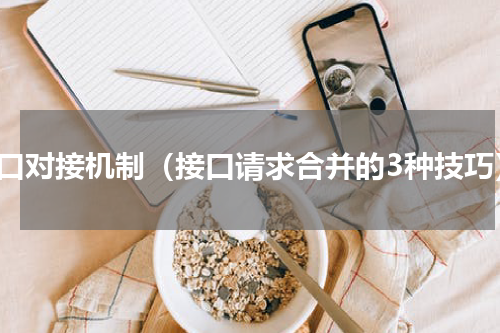接口对接机制（接口请求合并的3种技巧）