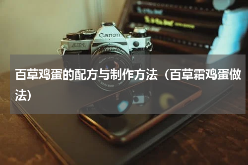 百草鸡蛋的配方与制作方法（百草霜鸡蛋做法）