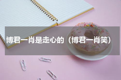博君一肖是走心的（博君一肖笑）