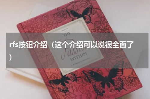 rfs按钮介绍（这个介绍可以说很全面了）
