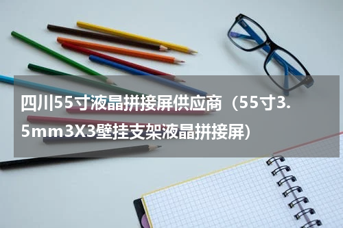 四川55寸液晶拼接屏供应商（55寸3.5mm3X3壁挂支架液晶拼接屏）