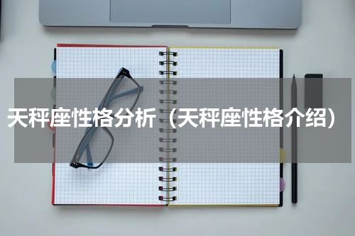 天秤座性格分析（天秤座性格介绍）