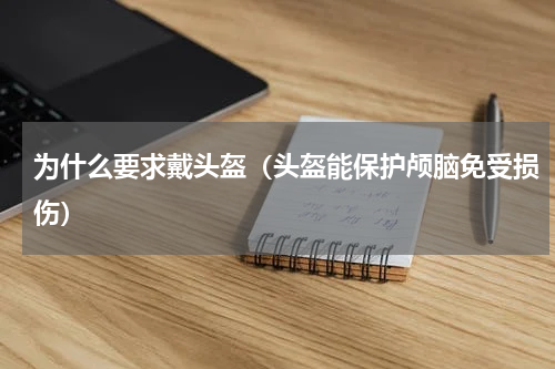 为什么要求戴头盔（头盔能保护颅脑免受损伤）
