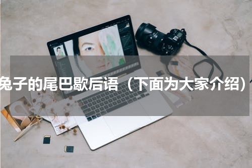 兔子的尾巴歇后语（下面为大家介绍）
