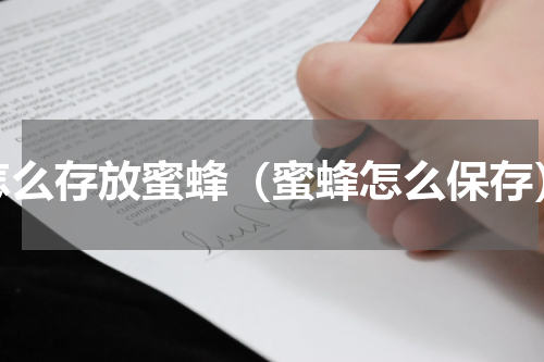怎么存放蜜蜂（蜜蜂怎么保存）