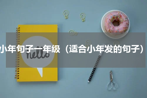 小年句子一年级（适合小年发的句子）