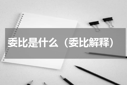 委比是什么（委比解释）