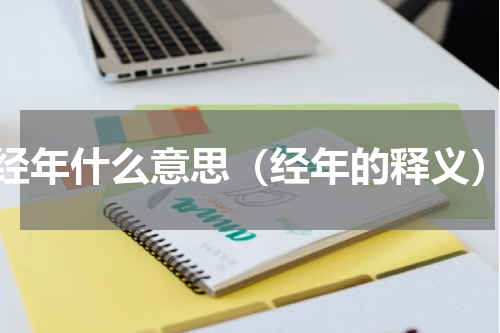 经年什么意思（经年的释义）