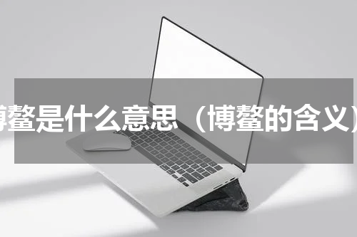 博鳌是什么意思（博鳌的含义）