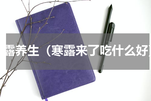 寒露养生（寒露来了吃什么好）