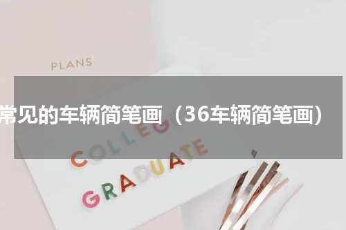 常见的车辆简笔画（36车辆简笔画）