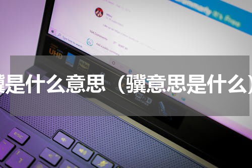 骥是什么意思（骥意思是什么）