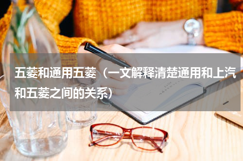 五菱和通用五菱（一文解释清楚通用和上汽和五菱之间的关系）