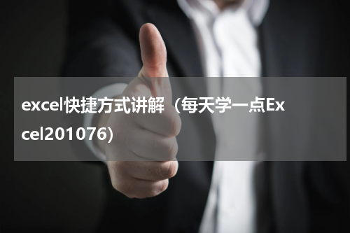 excel快捷方式讲解（每天学一点Excel201076）