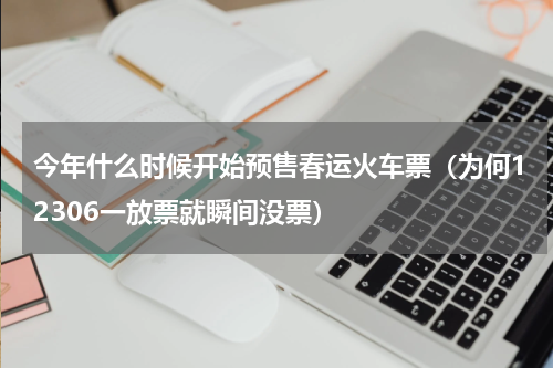 今年什么时候开始预售春运火车票（为何12306一放票就瞬间没票）