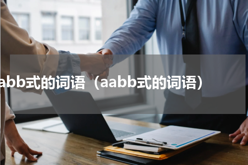 abb式的词语（aabb式的词语）