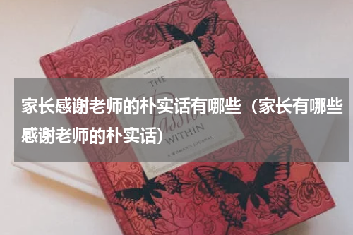 家长感谢老师的朴实话有哪些（家长有哪些感谢老师的朴实话）