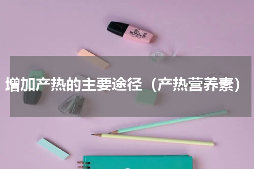 增加产热的主要途径（产热营养素）